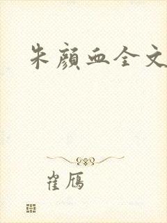 朱颜血全文阅读