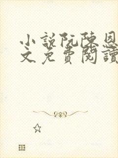 小说阮陈恩静全文免费阅读