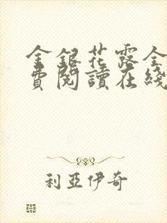 金银花露全文免费阅读在线乐可