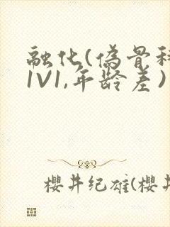 融化(伪骨科,1V1,年龄差)封面