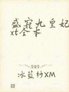 盛宠九皇妃 txt全本