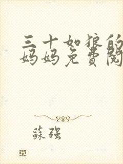 三十如狼的陪读妈妈免费阅读全文