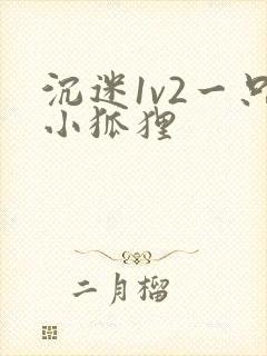 沉迷1v2一只小狐狸封面