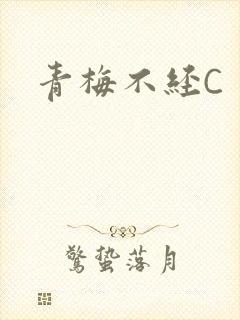 青梅不经C