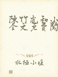 陈竹岚和小白狗全文免费阅读