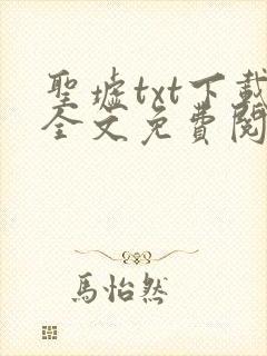 圣墟txt下载全文免费阅读