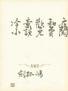 冷意欢和夜澜清小说免费阅读