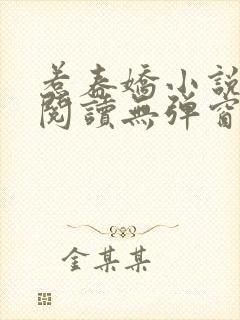 惹春娇小说免费阅读无弹窗