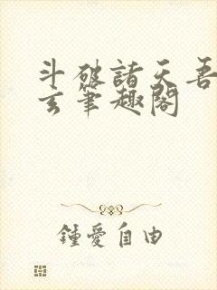 斗破诸天吾乃萧玄笔趣阁