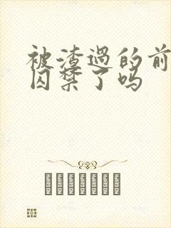 被渣过的前男友囚禁了吗