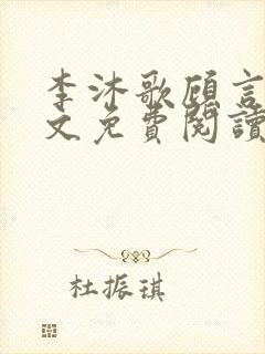 李沐歌顾言宸全文免费阅读
