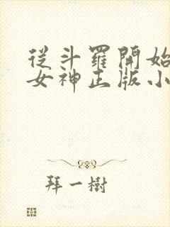 从斗罗开始俘获女神正版小说免费阅读