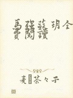 马强苏玥全文免费阅读