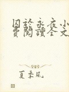 囚于永夜小说免费阅读全文无弹窗