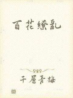 百花缭乱