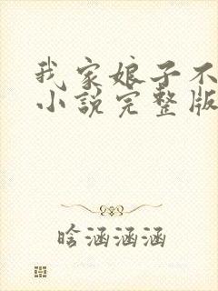我家娘子不对劲小说完整版免费阅读封面