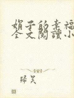娟子的幸福生活全文阅读小说
