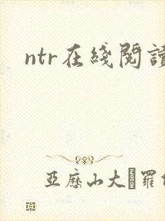 ntr在线阅读