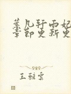叶凡轩雨妃最新章节更新更新