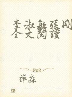 李淑敏张刚小说全文阅读