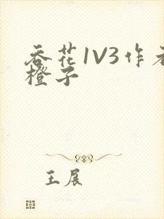 吞花1V3作者橙子