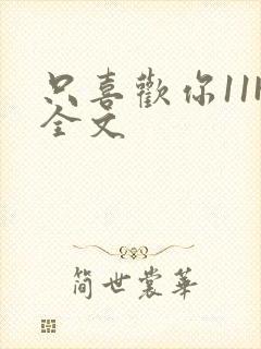 只喜欢你11H全文