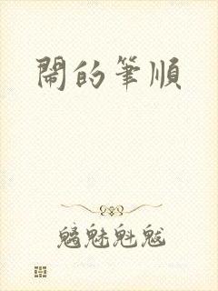 闹的笔顺