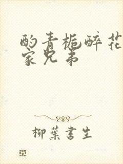 酌青栀醉花阴贺家兄弟