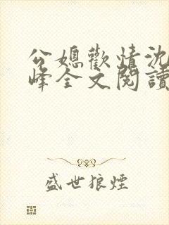 公媳欢情沈曼江峰全文阅读小说