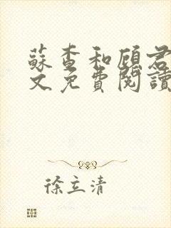 苏查和顾君亦全文免费阅读笔趣阁