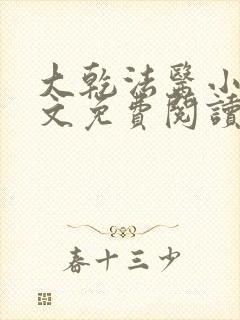 大乾法医小说全文免费阅读