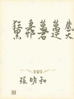 狂妻万万岁:腹黑邪君逆天妃