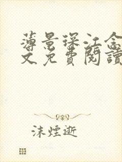 薄景琛江念念全文免费阅读最新章节封面