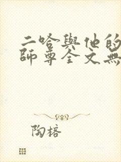 二哈与他的白猫师尊全文无删减