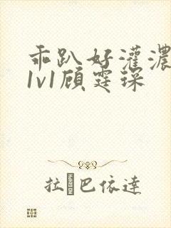 乖趴好灌浓精h1v1顾霆琛