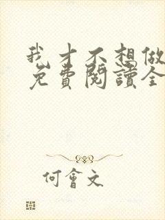 我才不想做家务免费阅读全文