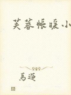 芙蓉帐暖小说