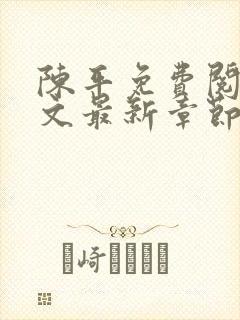 陈平免费阅读全文最新章节