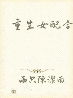 重生女配合欢仙