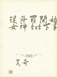 从斗罗开始俘获女神 txt下载封面