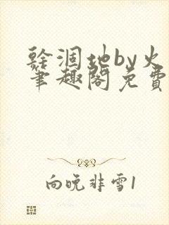 干涸地by火风笔趣阁免费阅读全文