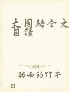 大团结全文阅读目录