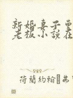 新婚妻子曹仁菜老板小说在线阅读