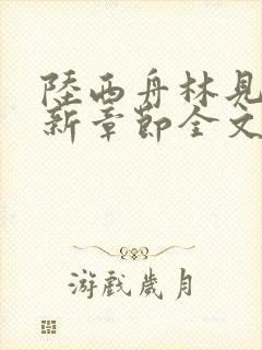 陆西舟林见微最新章节全文免费阅读