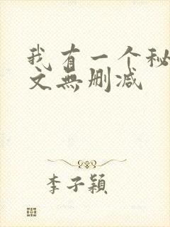 我有一个秘密全文无删减