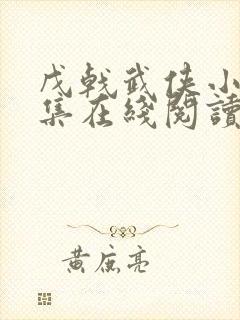 戊戟武侠小说全集在线阅读