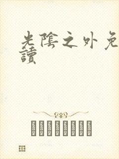 光阴之外免费阅读