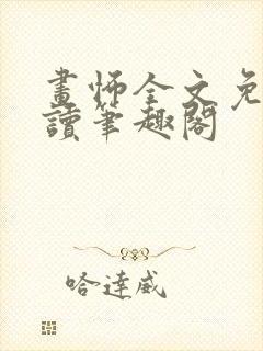 画怖全文免费阅读笔趣阁