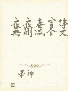 夜夜春宵伴娇媳无删减全文阅读最新