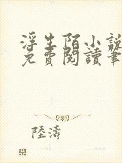 浮生陌小说全文免费阅读笔趣阁